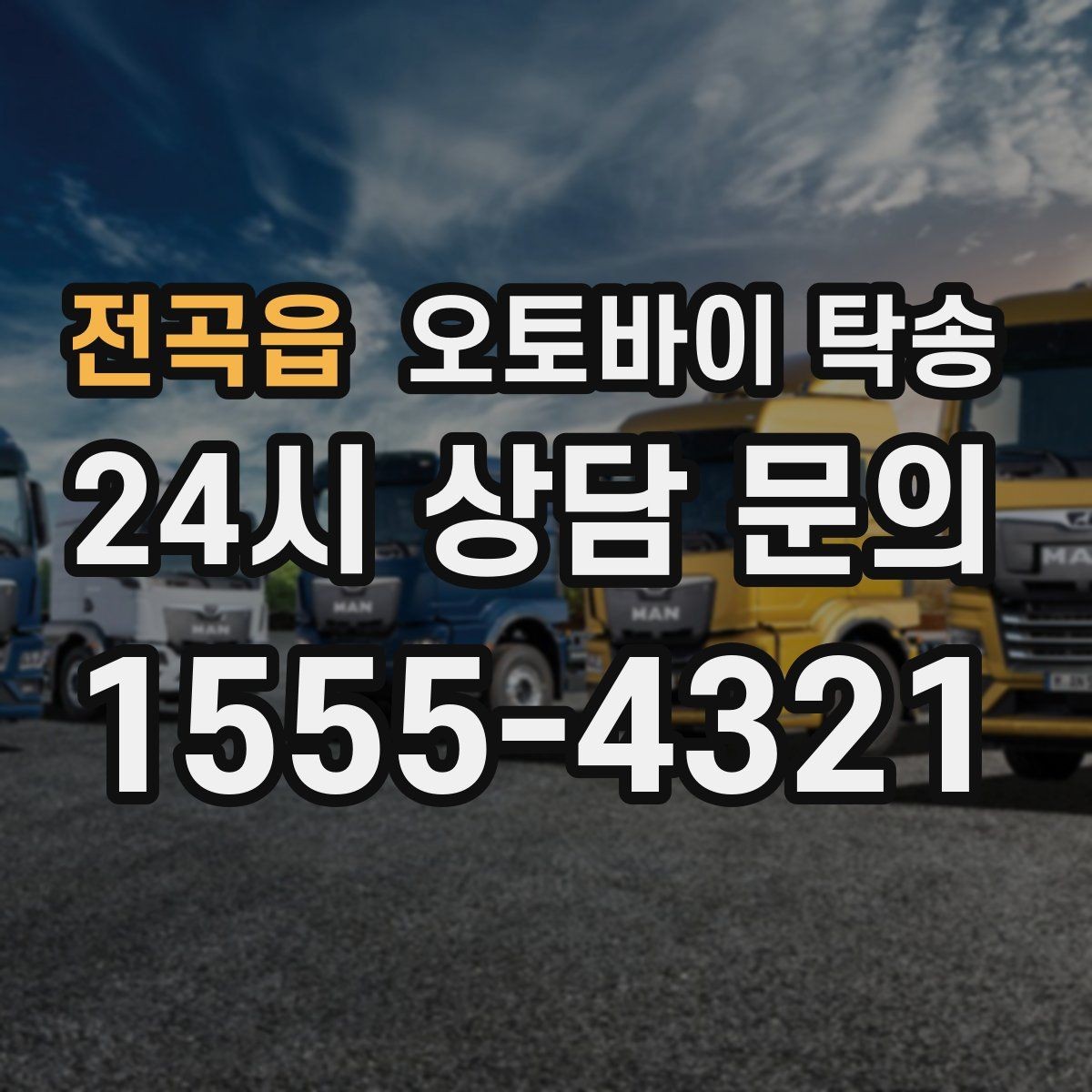전곡읍 오토바이 탁송 외곽 정비소 왕복 부담 줄이는 방법