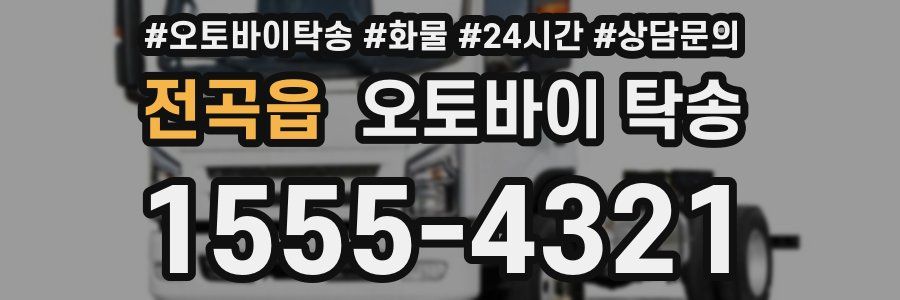 전곡읍 오토바이 탁송