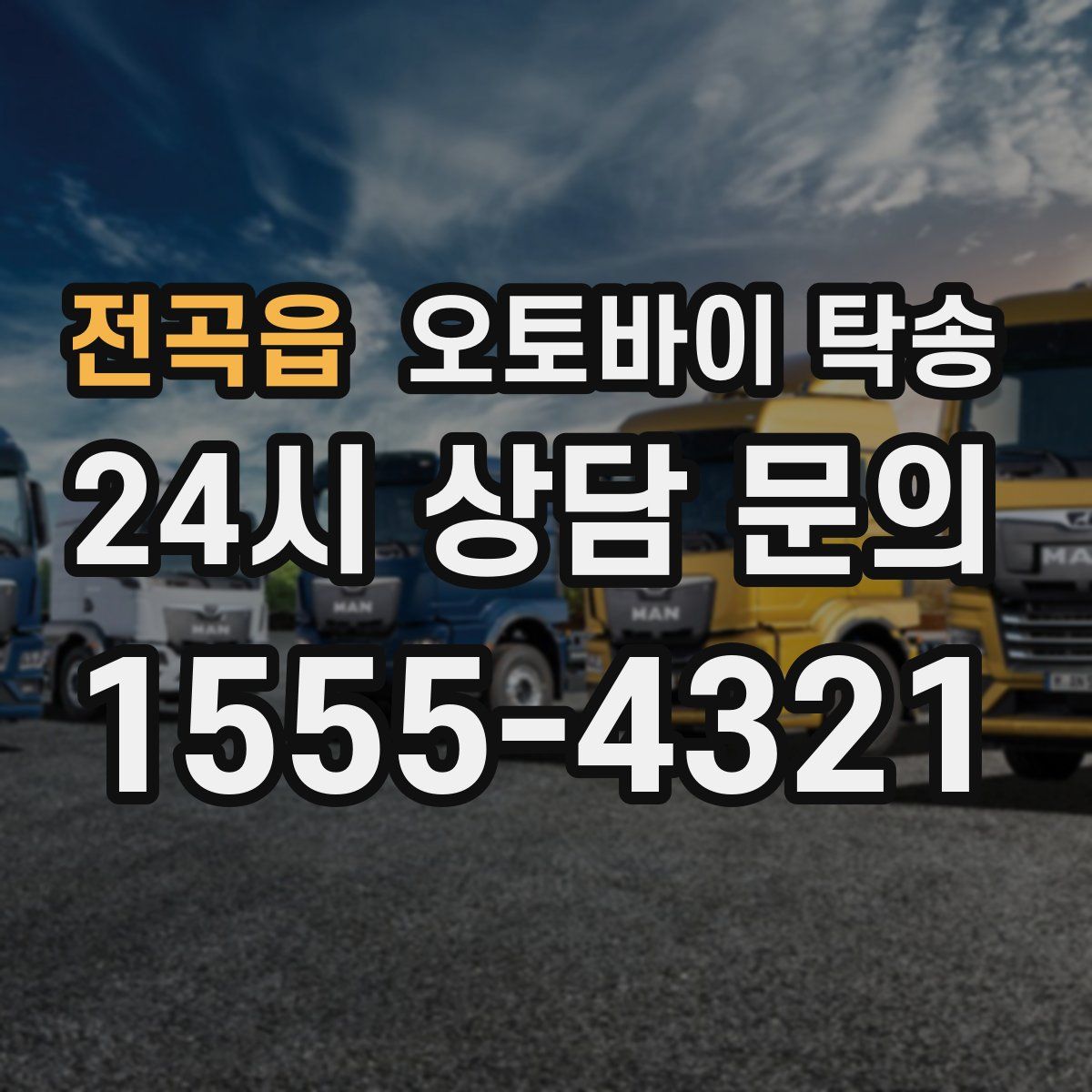 전곡읍 오토바이 탁송