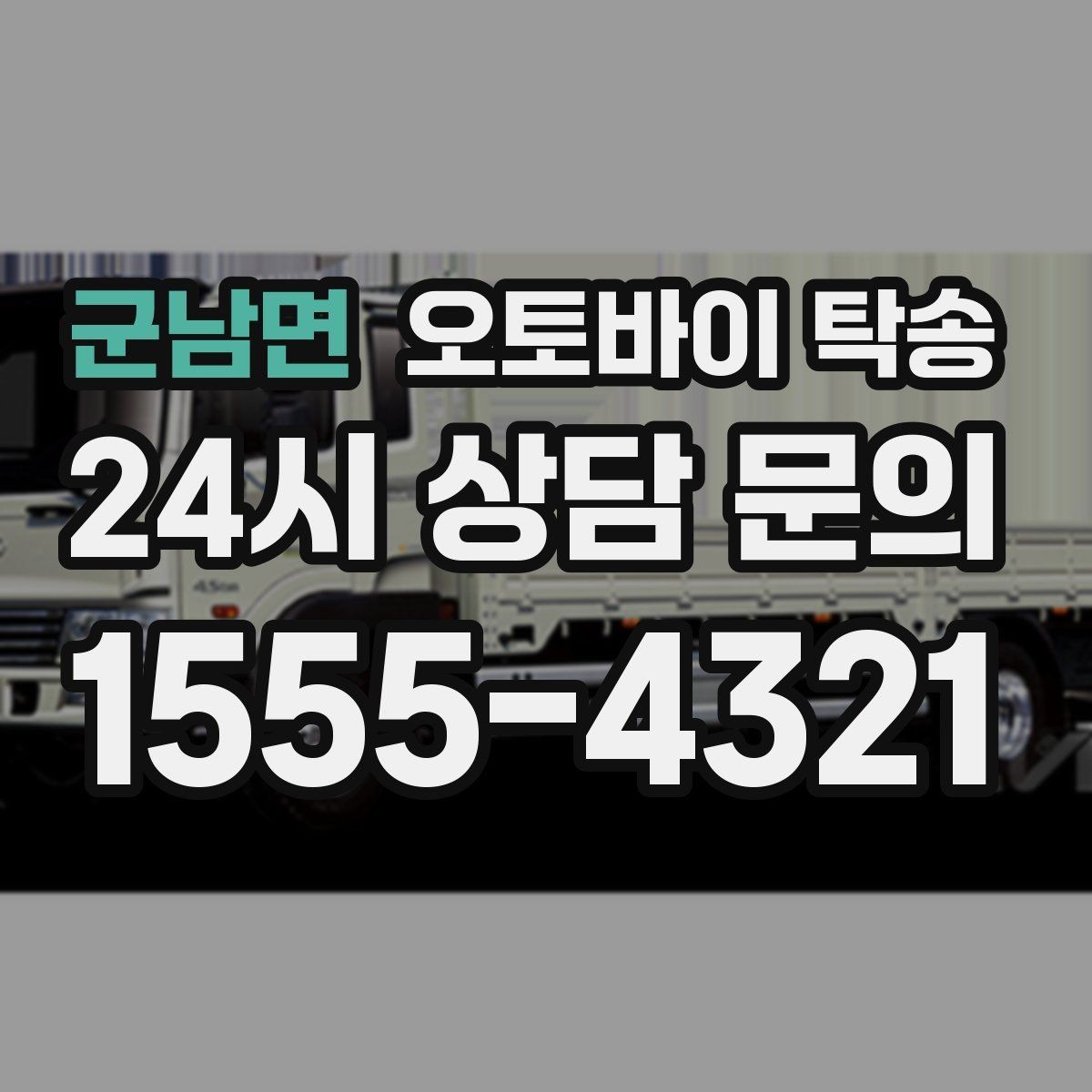 군남면 오토바이 탁송 본가 보관 위해 이동할 때 체크