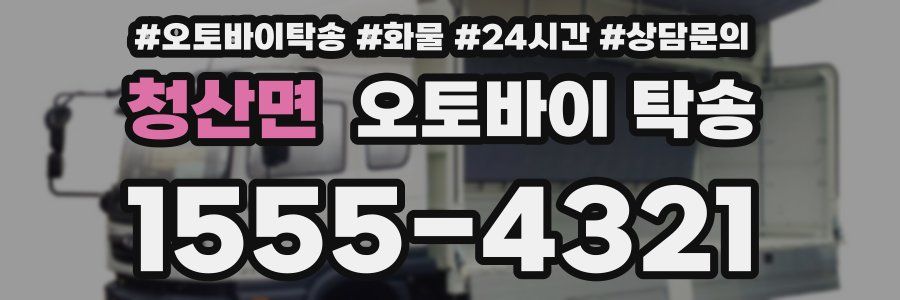 청산면 오토바이 탁송