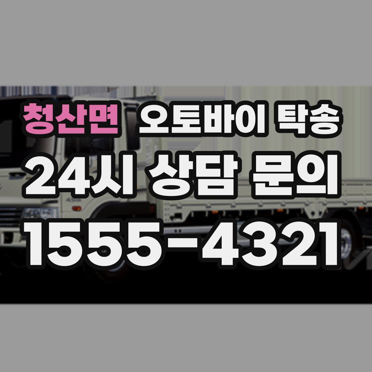 청산면 오토바이 탁송