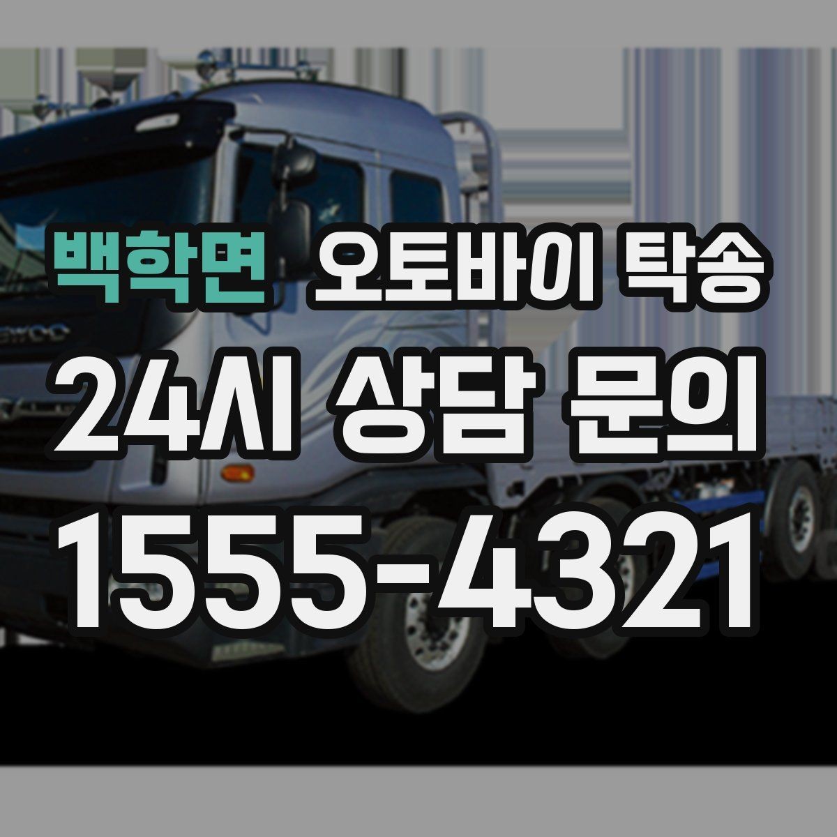 백학면 오토바이 탁송 도착지 문앞 인계 가능한가