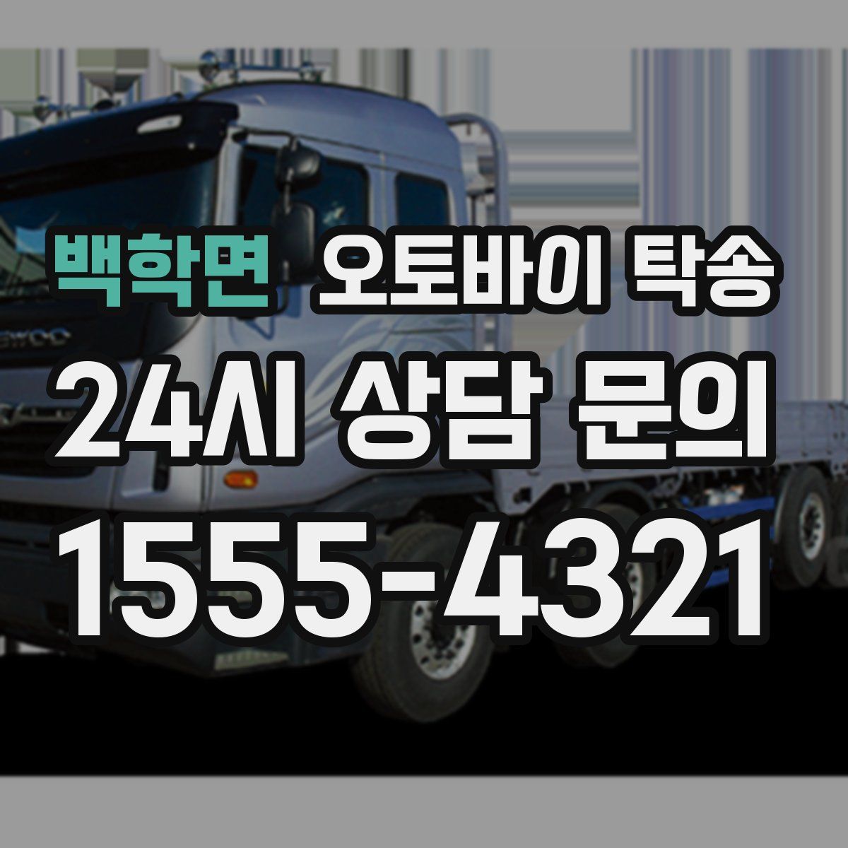 백학면 오토바이 탁송