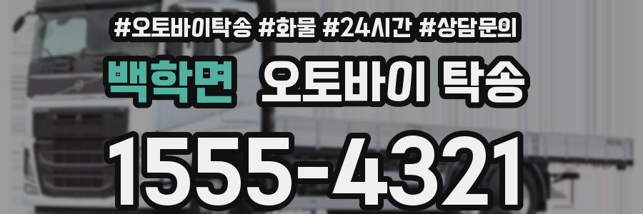 백학면 오토바이 탁송