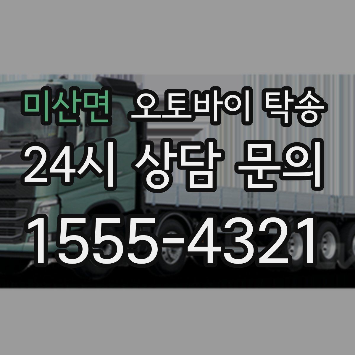 미산면 오토바이 탁송 출발 전 연료 상태 공유가 중요한 이유
