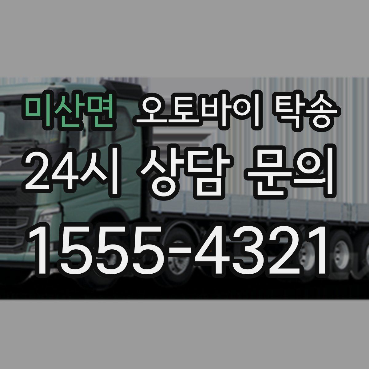 미산면 오토바이 탁송