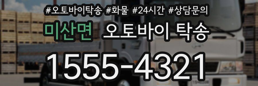 미산면 오토바이 탁송