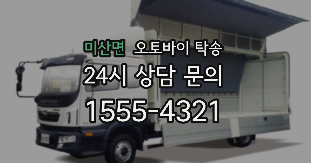 미산면 오토바이 탁송