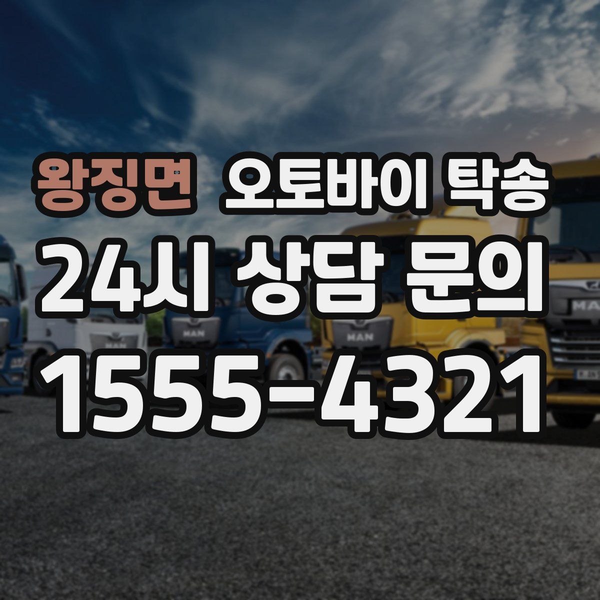 왕징면 오토바이 탁송