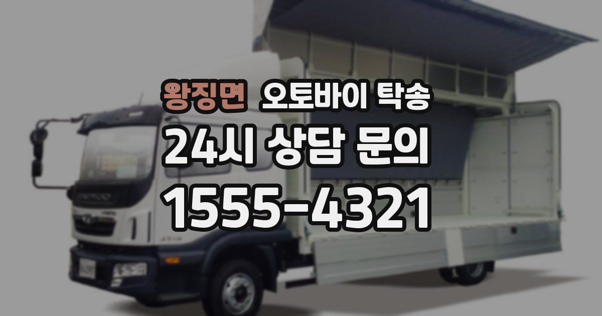 왕징면 오토바이 탁송