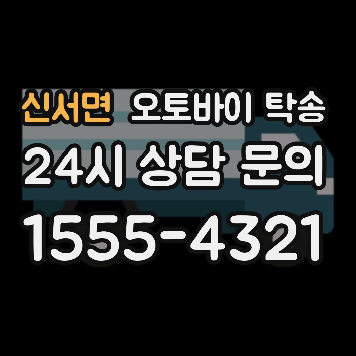 신서면 오토바이 탁송