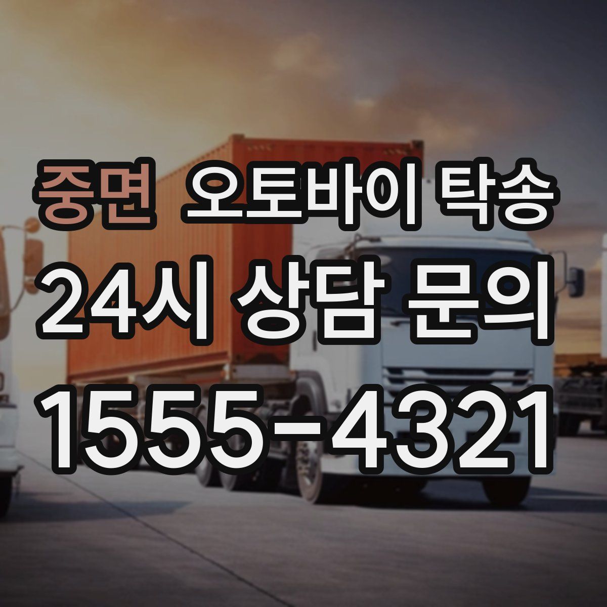 중면 오토바이 탁송