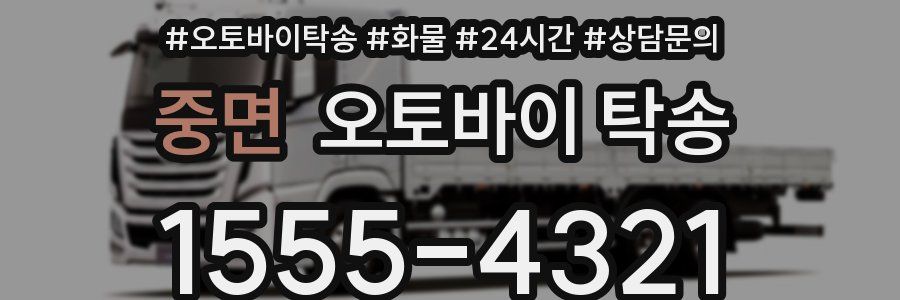 중면 오토바이 탁송