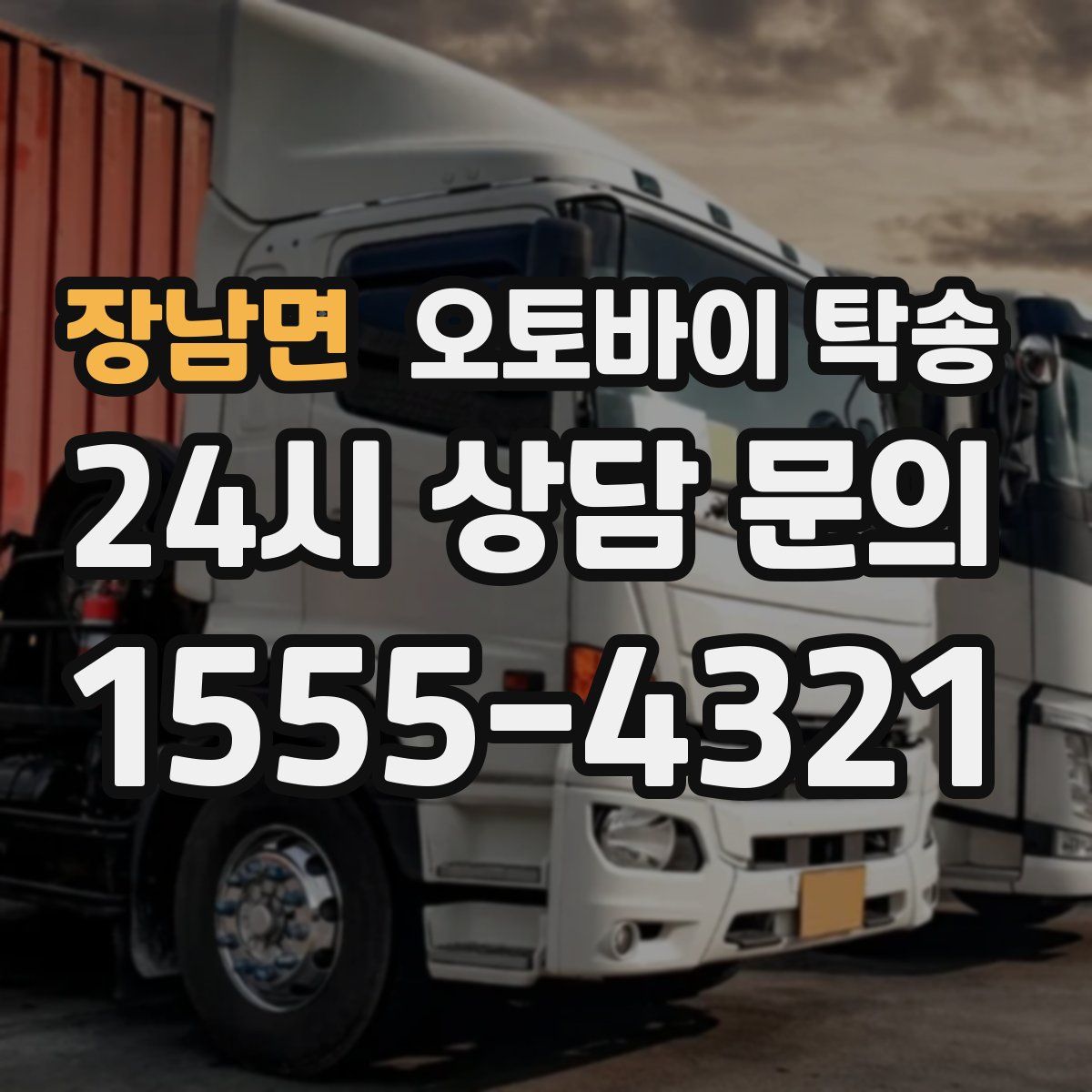 장남면 오토바이 탁송