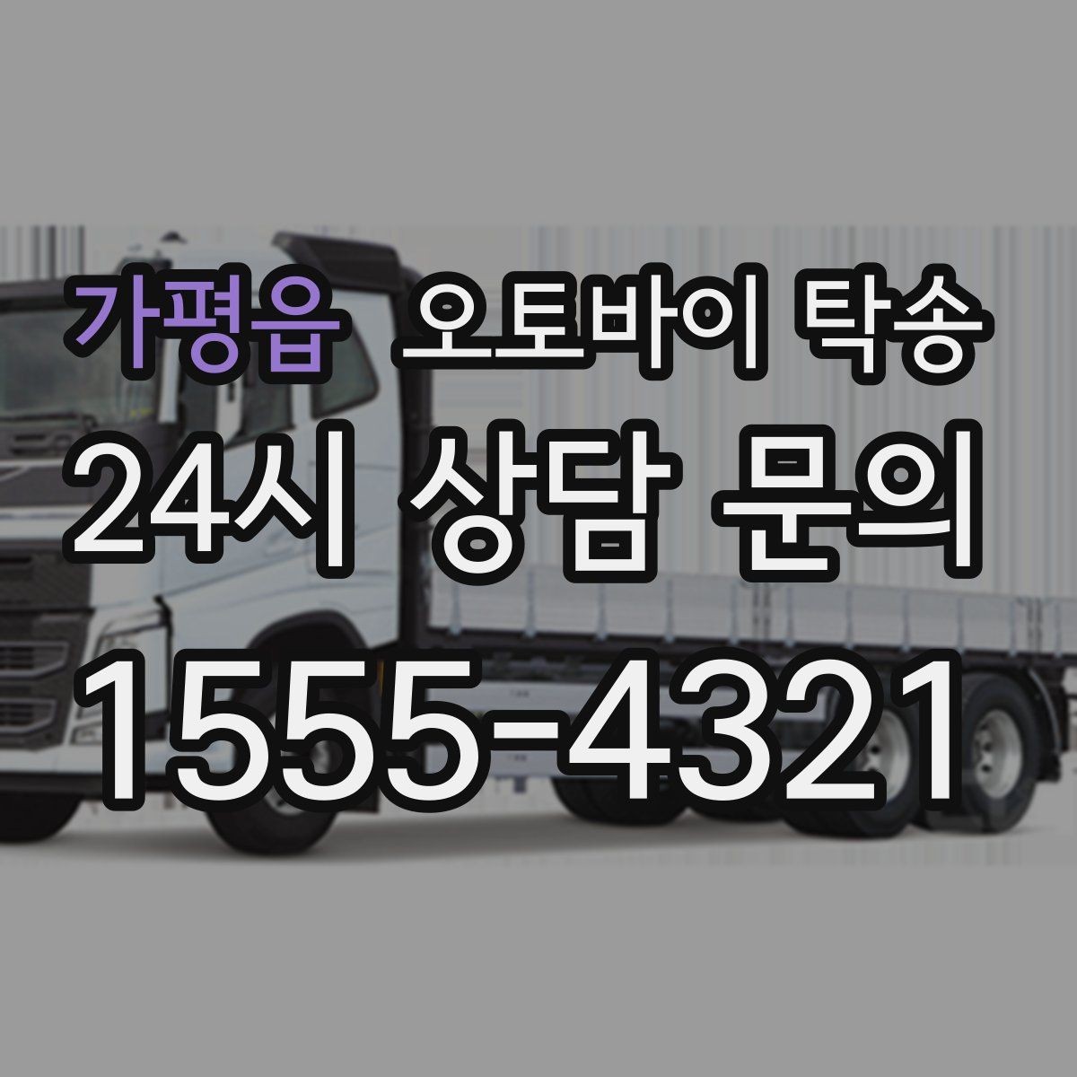 가평읍 오토바이 탁송 전시장 쇼룸 입고 일정 맞추기