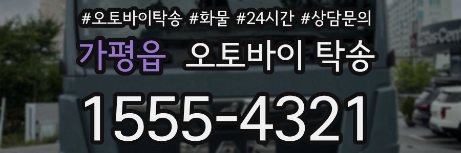 가평읍 오토바이 탁송