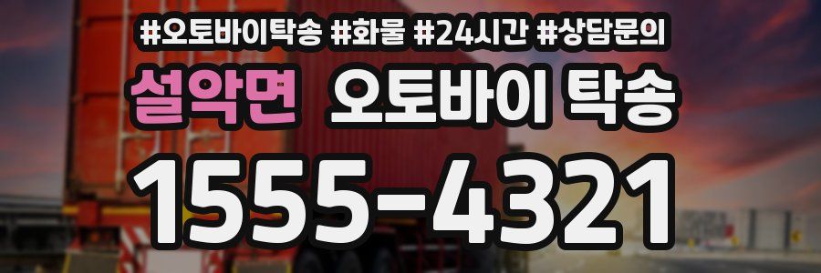 설악면 오토바이 탁송