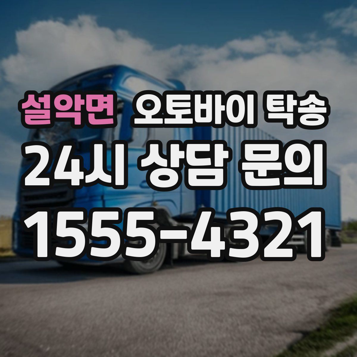 설악면 오토바이 탁송