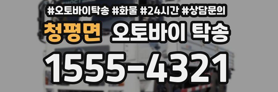 청평면 오토바이 탁송
