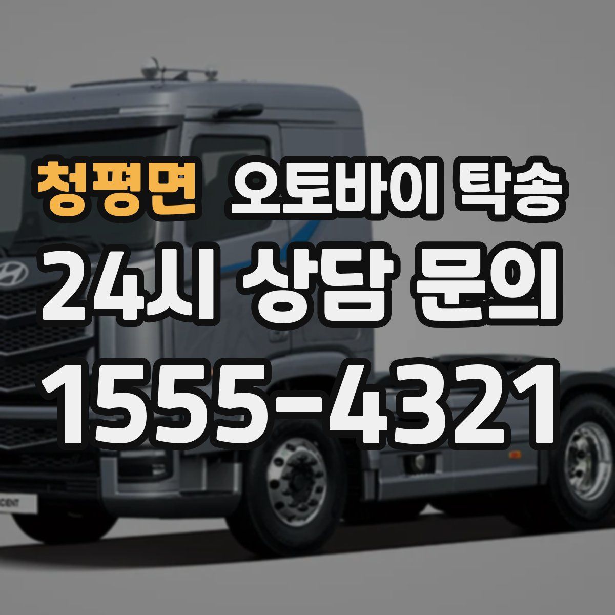 청평면 오토바이 탁송