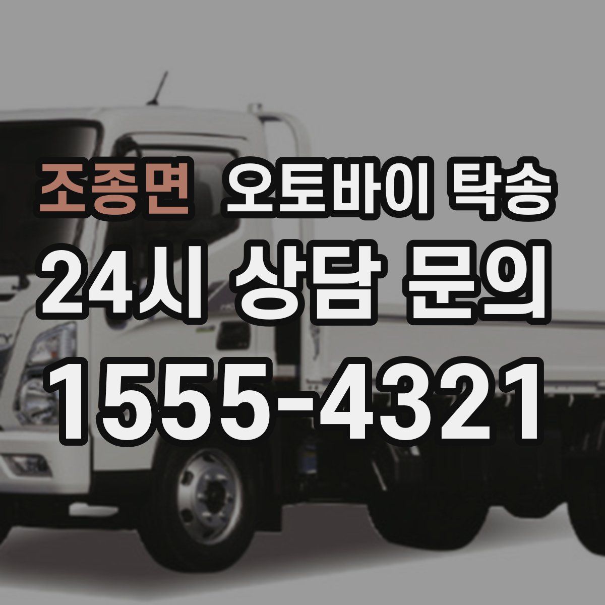 조종면 오토바이 탁송