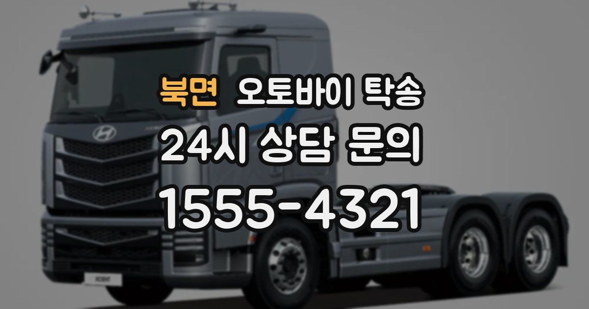 북면 오토바이 탁송