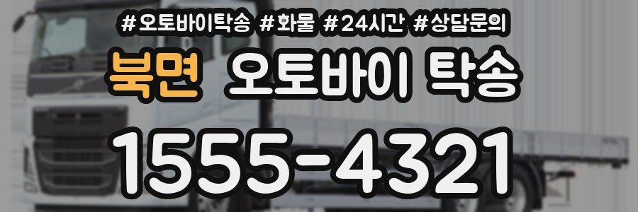 북면 오토바이 탁송