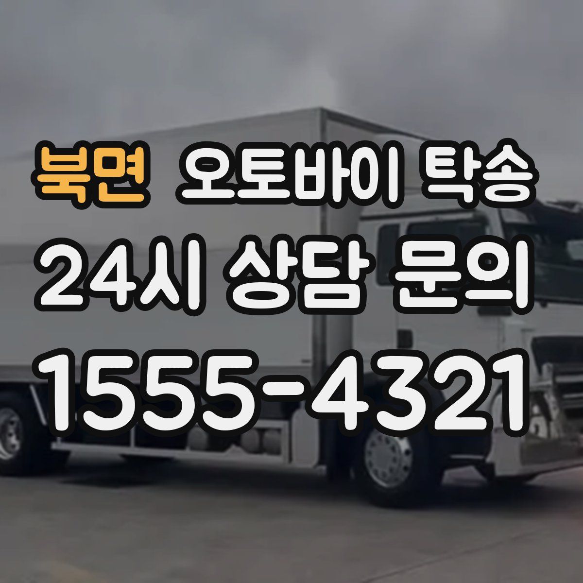 북면 오토바이 탁송