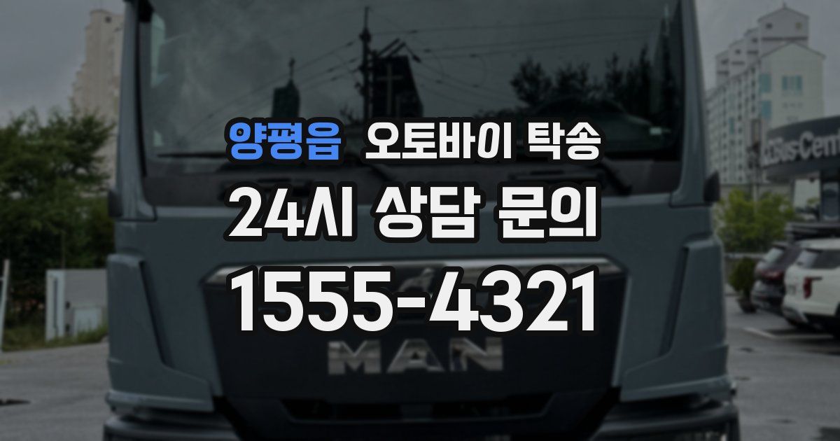 양평읍 오토바이 탁송