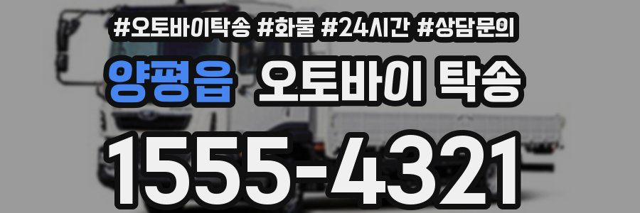 양평읍 오토바이 탁송