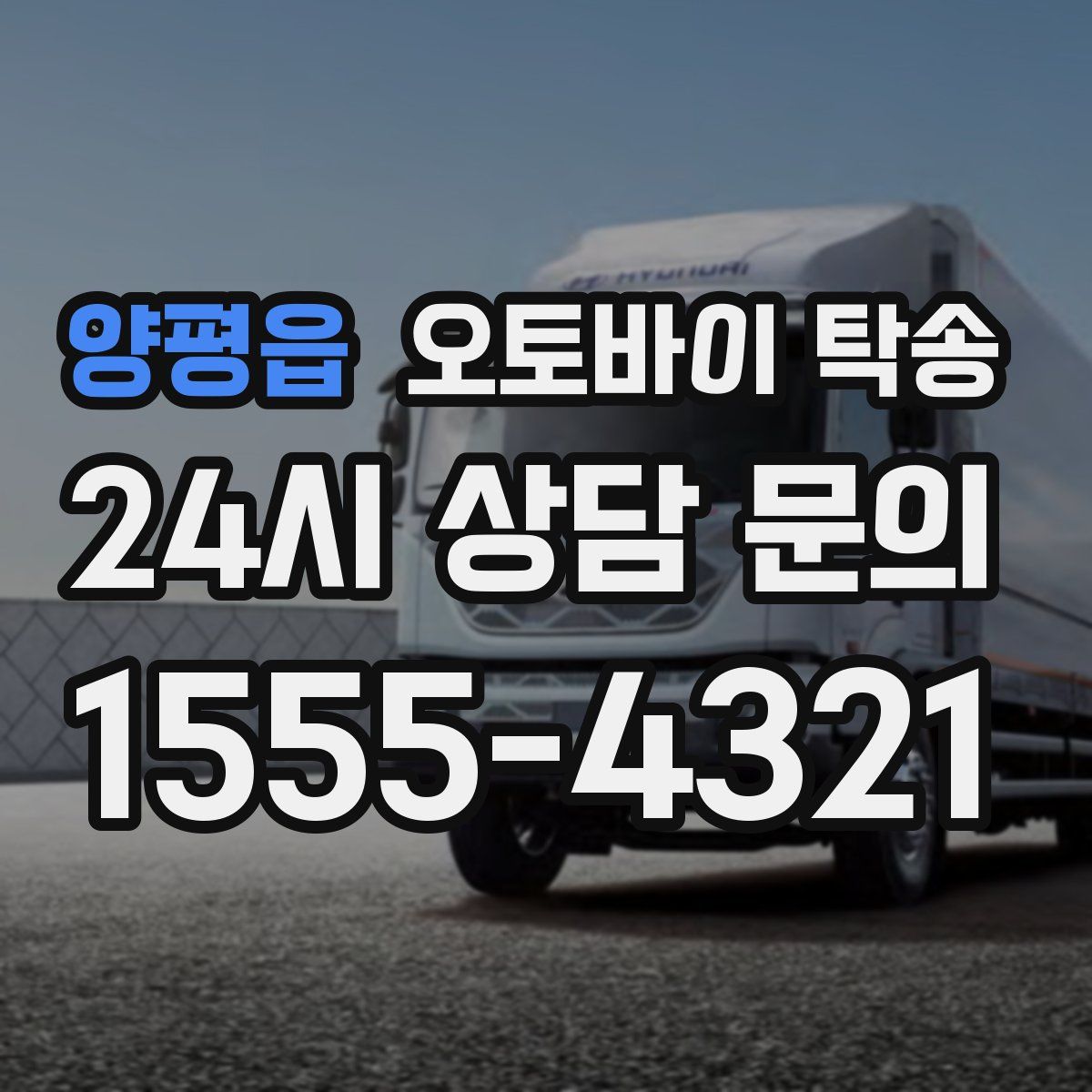 양평읍 오토바이 탁송