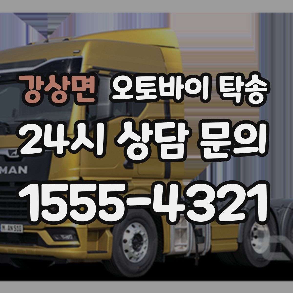 강상면 오토바이 탁송