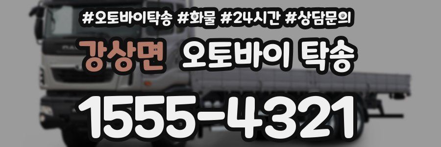 강상면 오토바이 탁송
