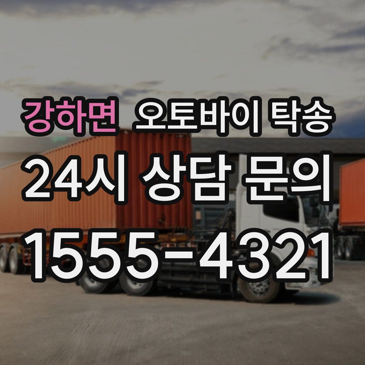 강하면 오토바이 탁송