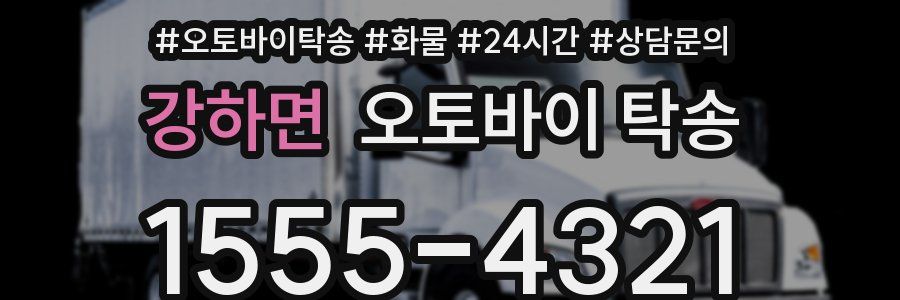 강하면 오토바이 탁송