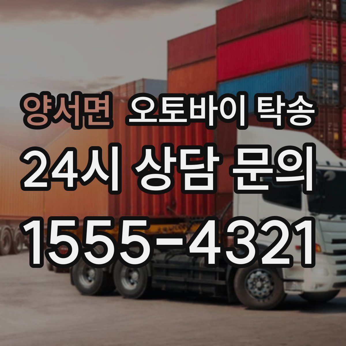 양서면 오토바이 탁송