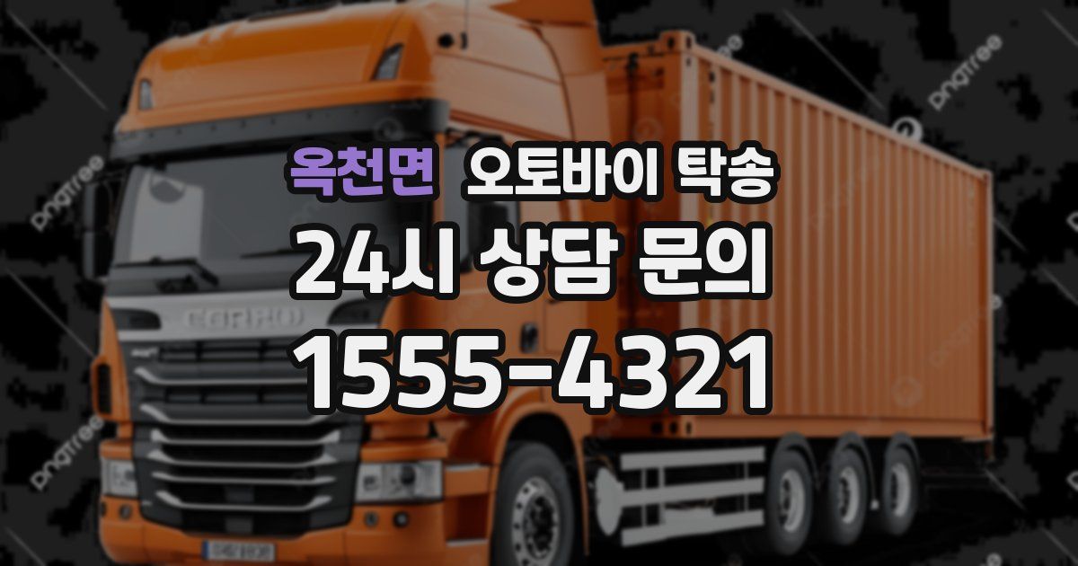 옥천면 오토바이 탁송