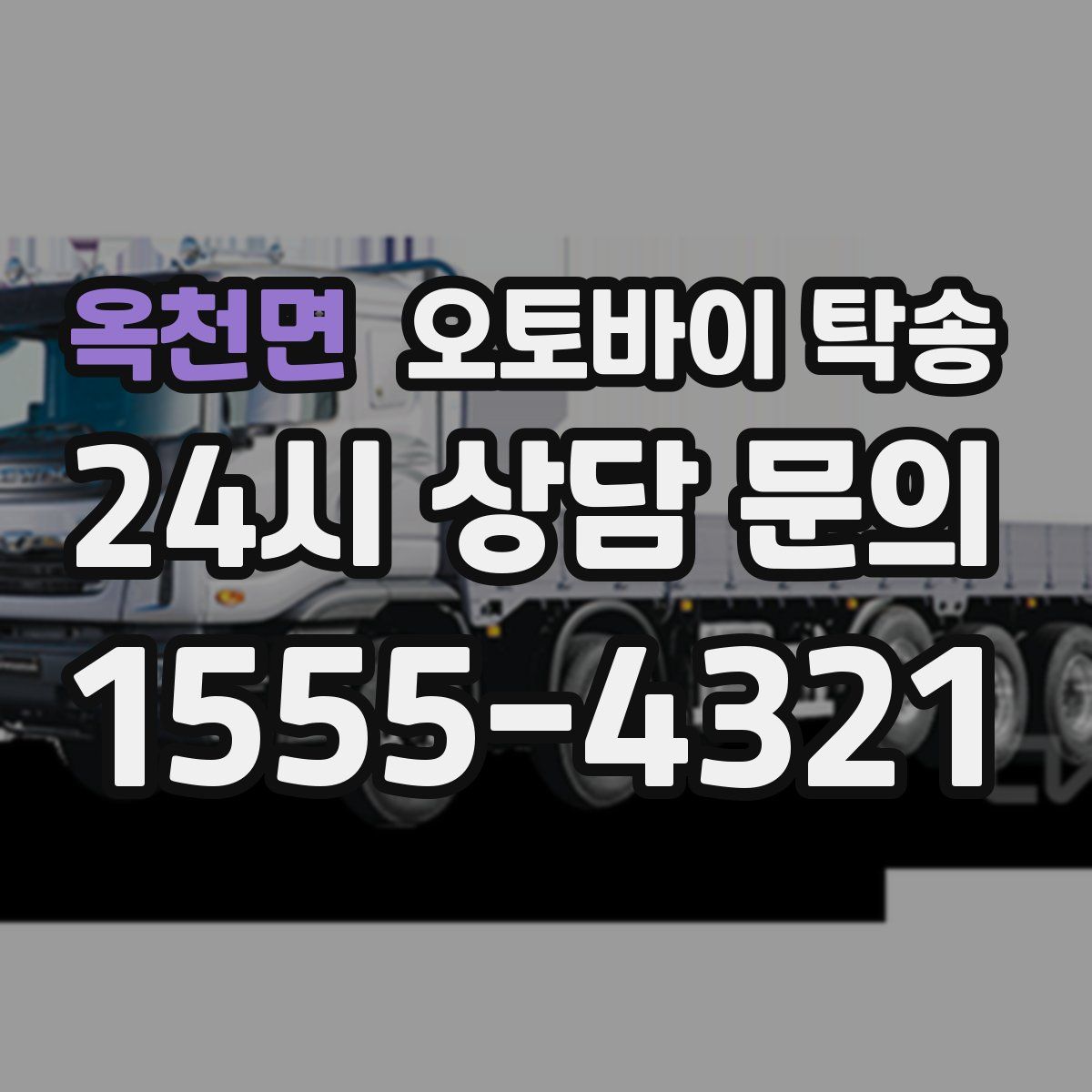 옥천면 오토바이 탁송