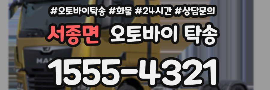 서종면 오토바이 탁송