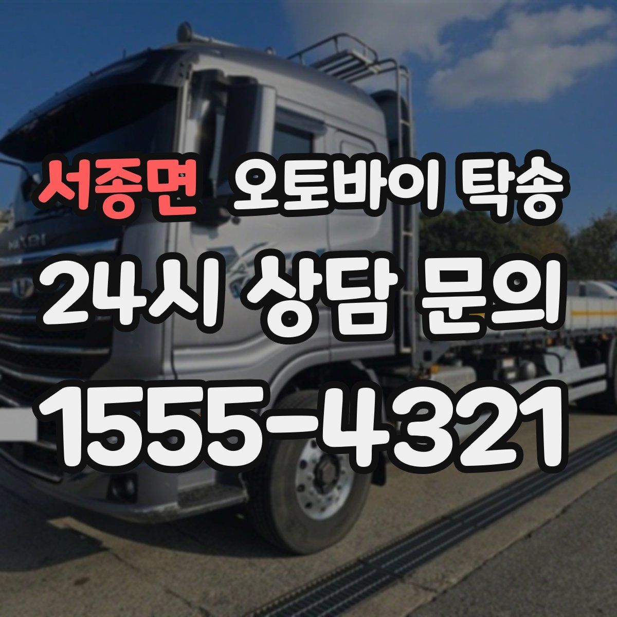 서종면 오토바이 탁송