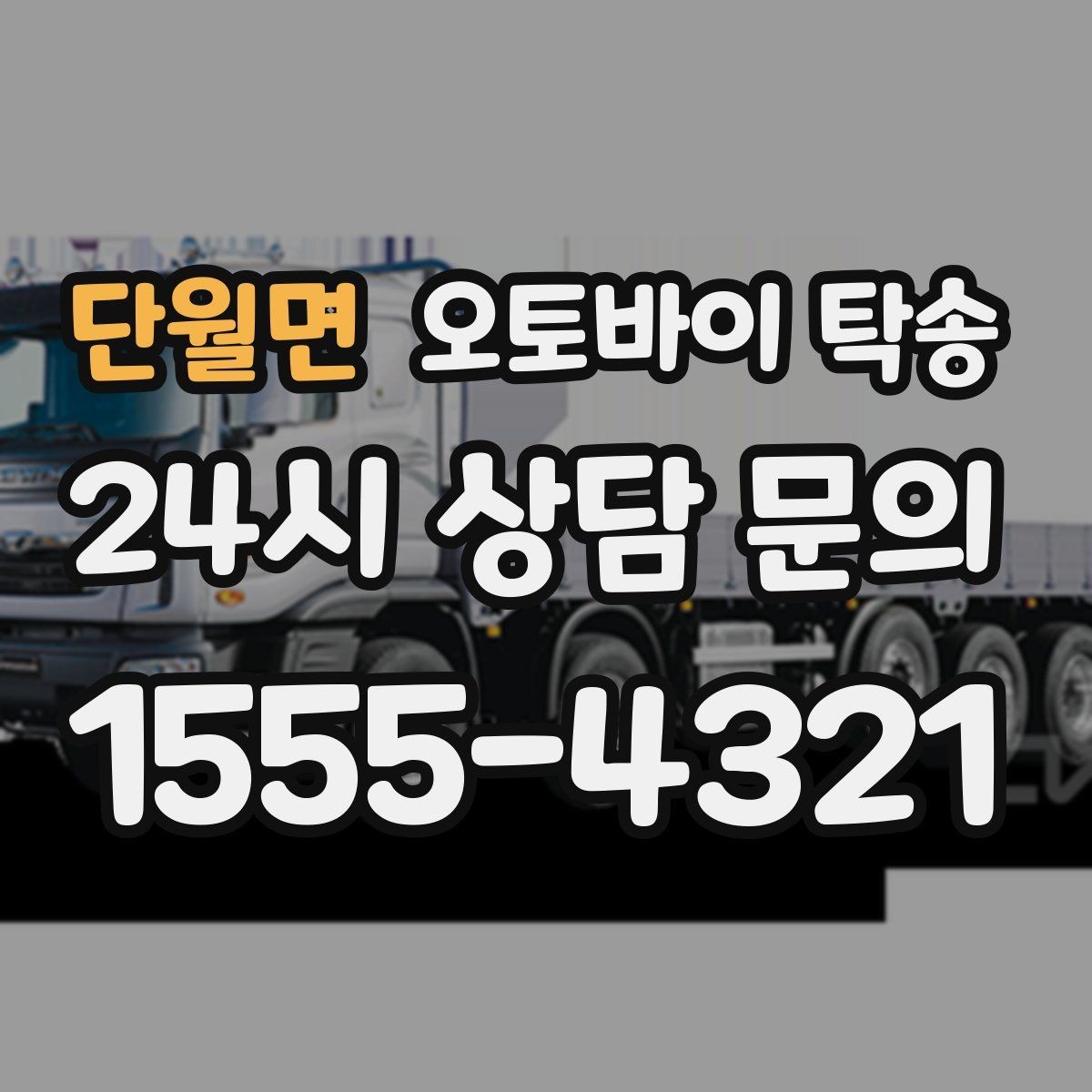 단월면 오토바이 탁송 외곽 촬영지로 오토바이 보내는 방법