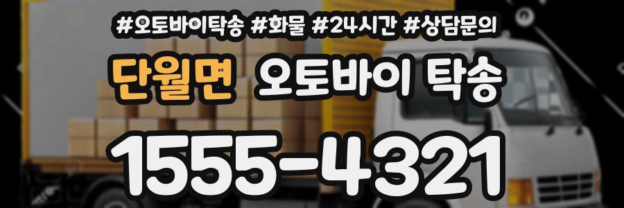 단월면 오토바이 탁송