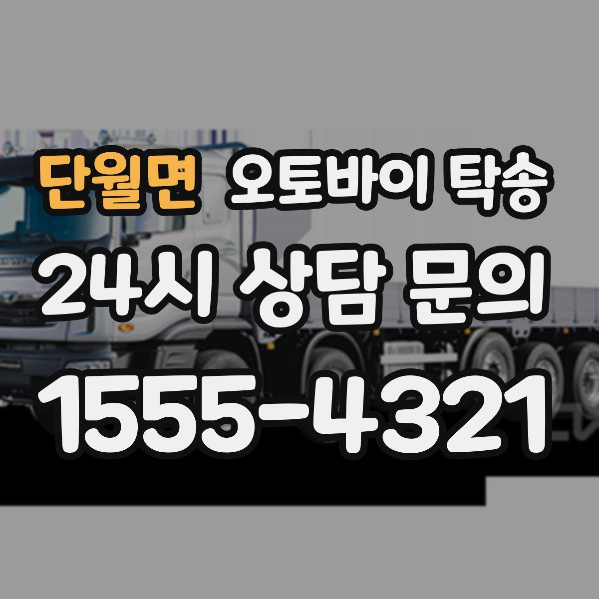 단월면 오토바이 탁송