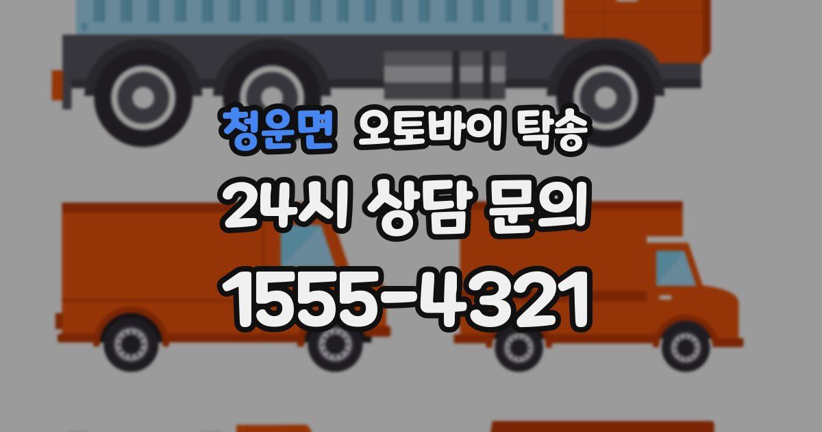 청운면 오토바이 탁송