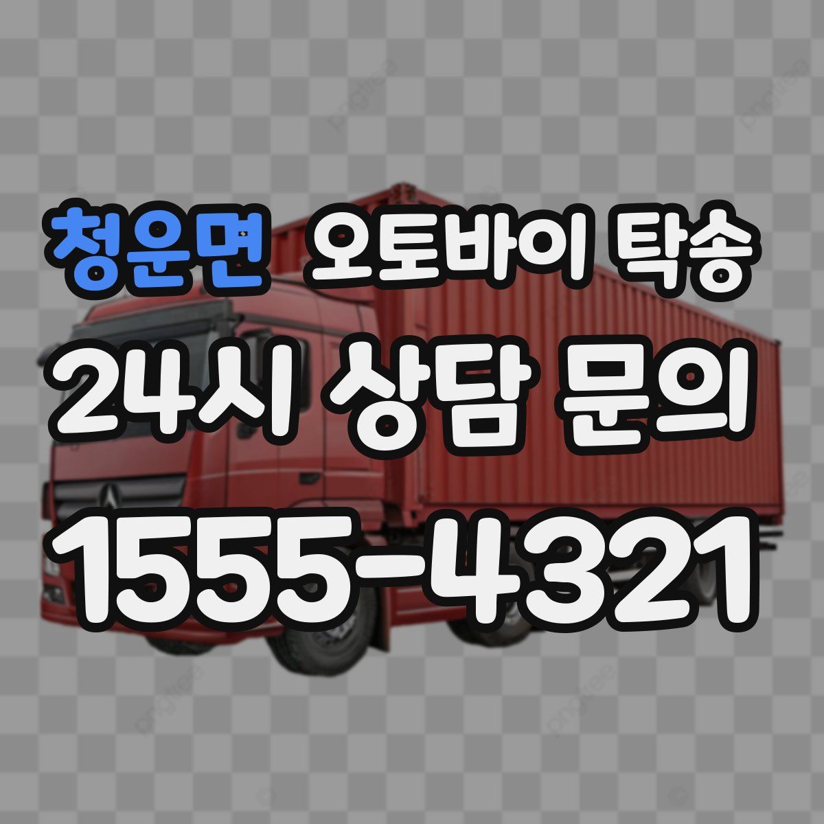 청운면 오토바이 탁송