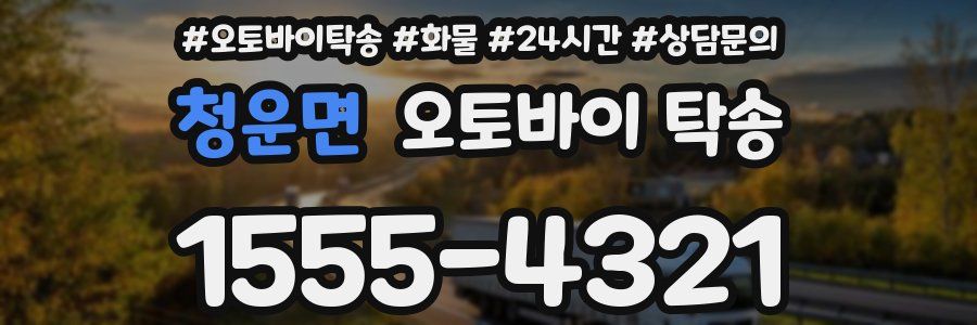 청운면 오토바이 탁송