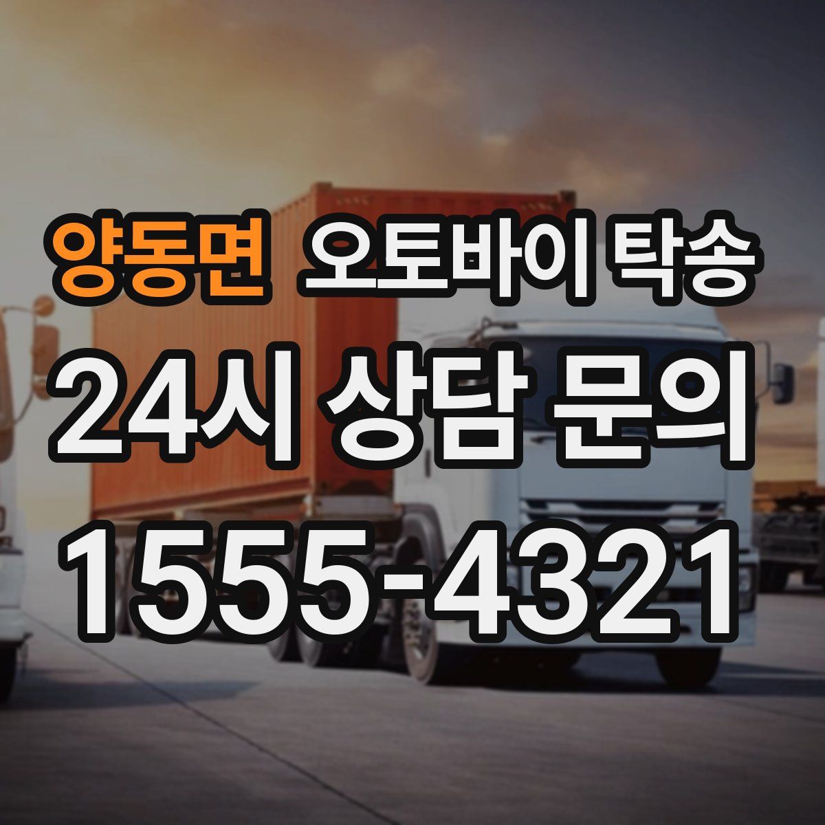 양동면 오토바이 탁송