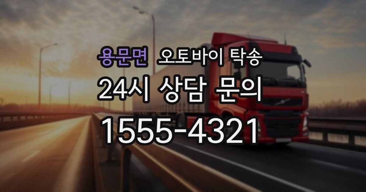 용문면 오토바이 탁송