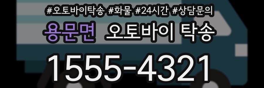 용문면 오토바이 탁송